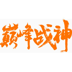 巅峰战神
