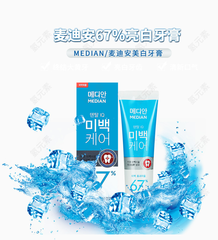 麦迪安美白牙膏