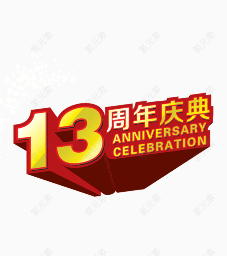 周年庆字体设计
