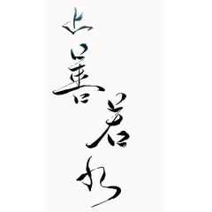 上善若水字体设计