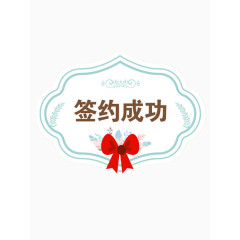 签约成功标签