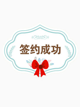签约成功标签