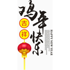 鸡年快乐吉祥如意艺术字