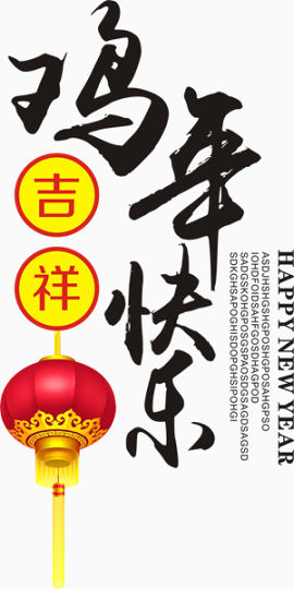 鸡年快乐吉祥如意艺术字