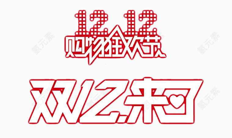 双12来了
