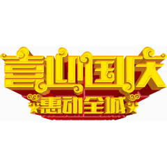喜迎国庆惠动全城立体字