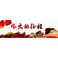 伟大的征程