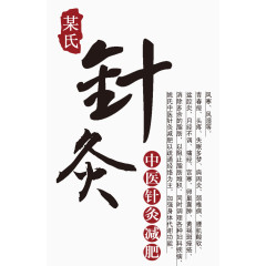 中医针灸艺术字