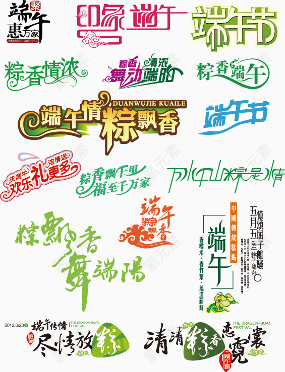端午节艺术字集合