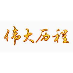 伟大历程