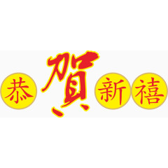 恭贺新禧