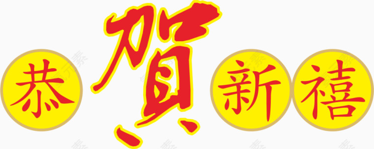 恭贺新禧