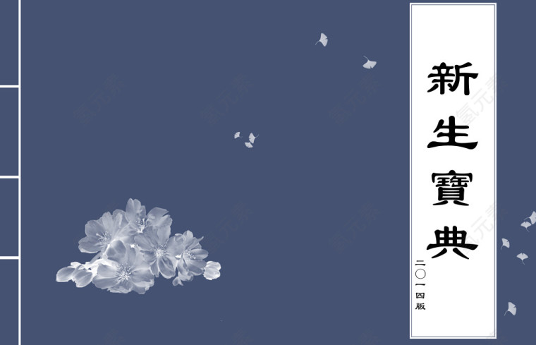 新生宝典浅暗蓝色花瓣