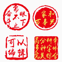 红色印章模版免抠素材