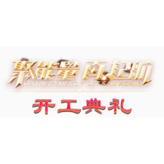 聚能量再起航开工典礼艺术字