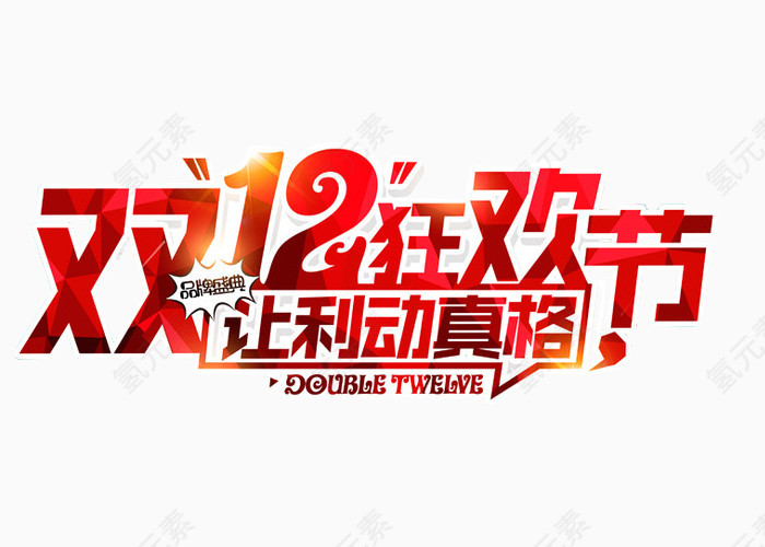双十二狂欢节让利动真格