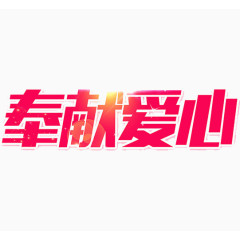 奉献爱心艺术字