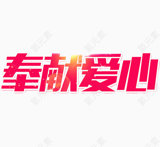 奉献爱心艺术字