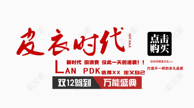 皮衣时代