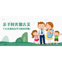 亲子时光那么美