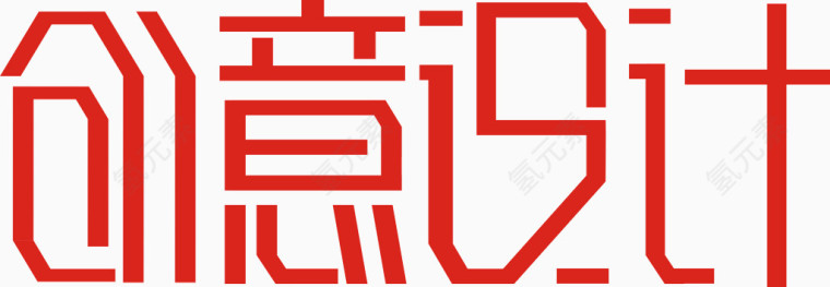 创意设计艺术字