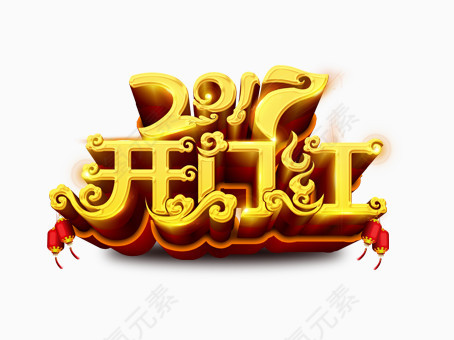 2017开门红