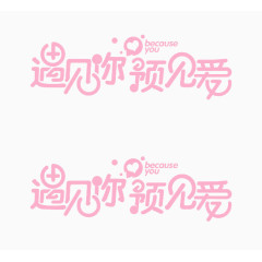 粉色爱情语艺术字