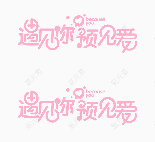 粉色爱情语艺术字