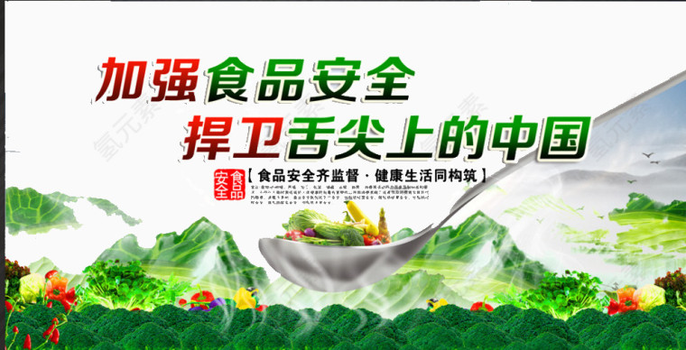 食品安全