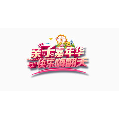 亲子嘉年华