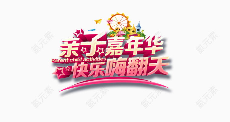 亲子嘉年华