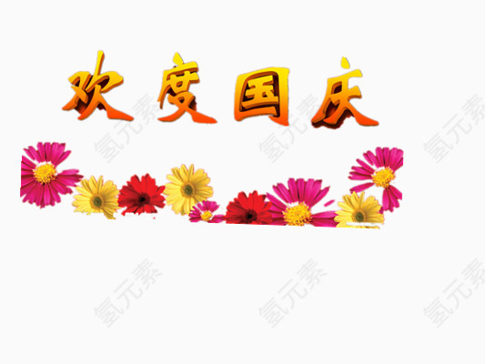 欢度国庆