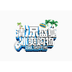 清凉盛夏 冰爽购物 标题