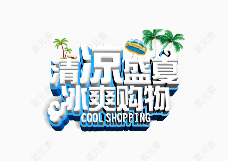 清凉盛夏 冰爽购物 标题
