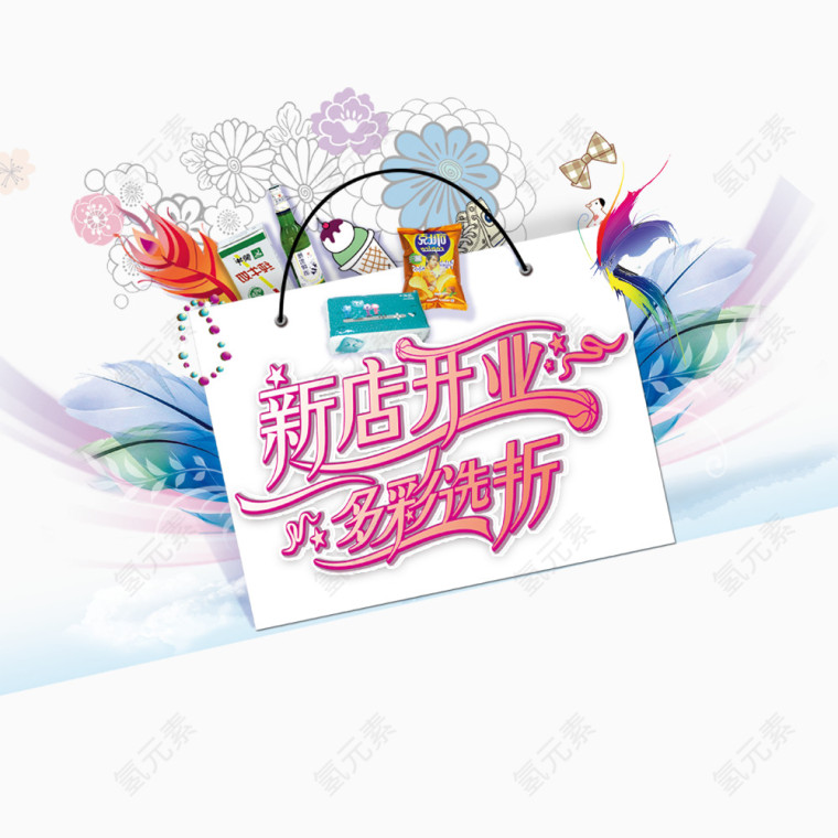 新店开业艺术字