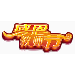 感恩教师节