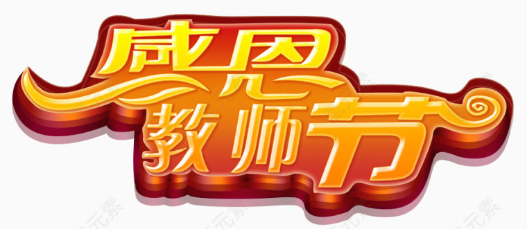 感恩教师节