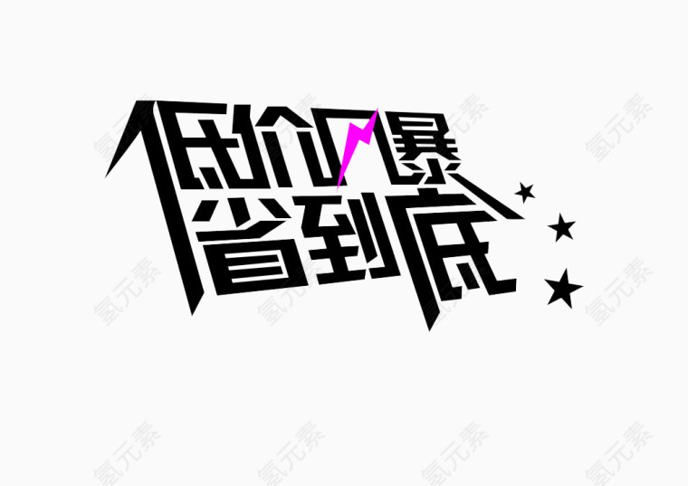 低价风暴省到底字素材