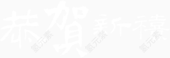 恭贺新春艺术字