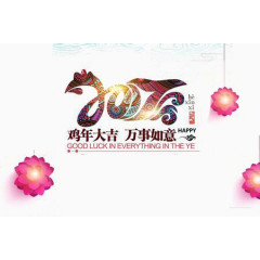 鸡年吉祥万事如意