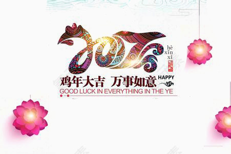 鸡年吉祥万事如意