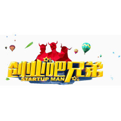创业吧兄弟