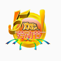 51欢度劳动节素材免抠