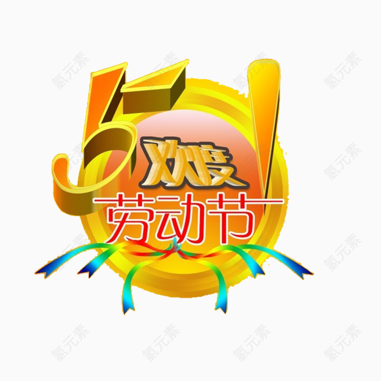 51欢度劳动节素材免抠