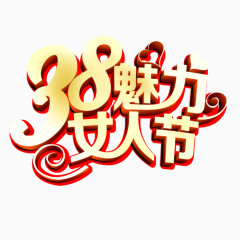 38魅力女人节立体艺术字