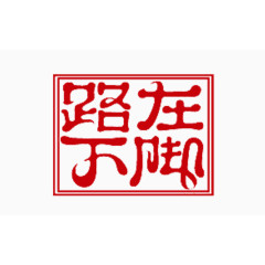 路在脚下印章艺术字