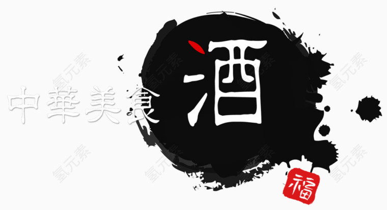 中华美食美酒泼墨装饰免扣素材