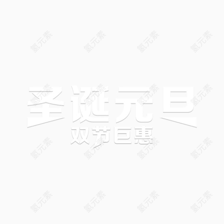 圣诞元旦快乐