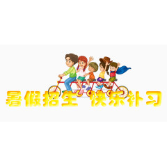 暑假招生补习