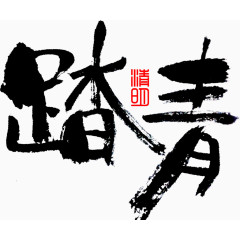 清明节踏青艺术字